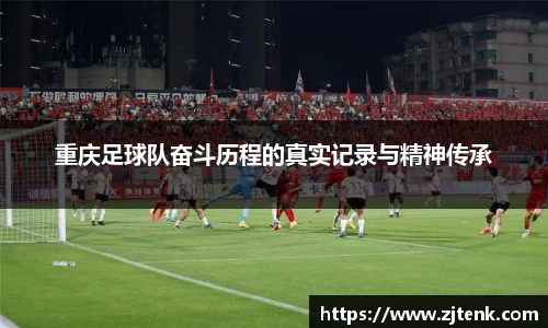 重庆足球队奋斗历程的真实记录与精神传承