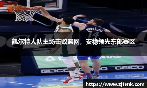 凯尔特人队主场击败篮网，安稳领先东部赛区