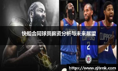 快船合同球员薪资分析与未来展望