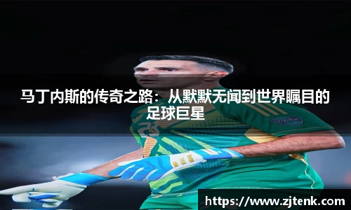 马丁内斯的传奇之路：从默默无闻到世界瞩目的足球巨星