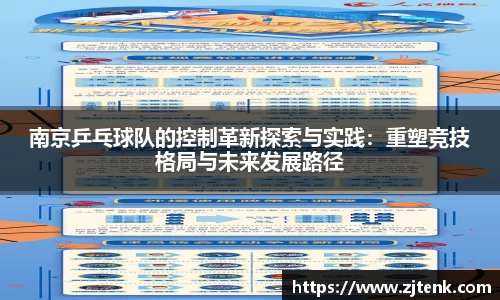 南京乒乓球队的控制革新探索与实践：重塑竞技格局与未来发展路径