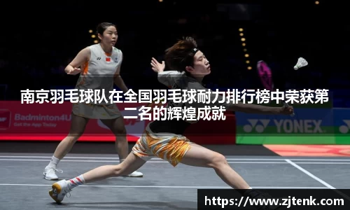 南京羽毛球队在全国羽毛球耐力排行榜中荣获第二名的辉煌成就
