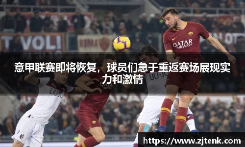 意甲联赛即将恢复，球员们急于重返赛场展现实力和激情