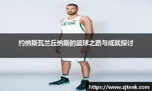 约纳斯瓦兰丘纳斯的篮球之路与成就探讨