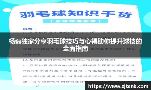 杨磊独家分享羽毛球技巧与心得助你提升球技的全面指南