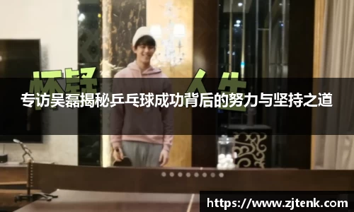 专访吴磊揭秘乒乓球成功背后的努力与坚持之道