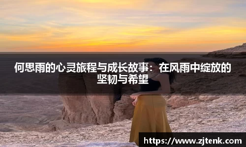 何思雨的心灵旅程与成长故事：在风雨中绽放的坚韧与希望