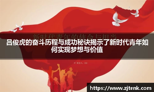 吕俊虎的奋斗历程与成功秘诀揭示了新时代青年如何实现梦想与价值