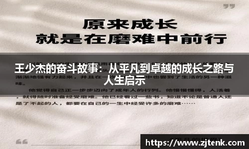 王少杰的奋斗故事：从平凡到卓越的成长之路与人生启示