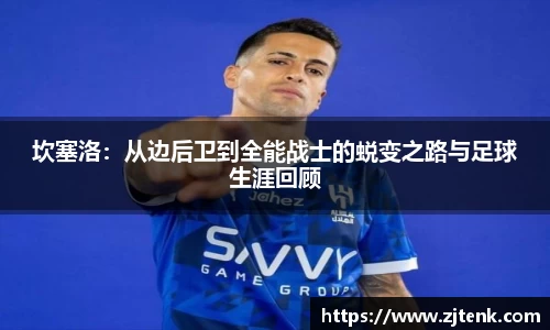 坎塞洛：从边后卫到全能战士的蜕变之路与足球生涯回顾