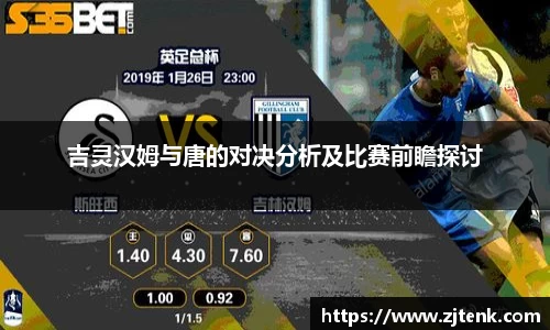 吉灵汉姆与唐的对决分析及比赛前瞻探讨