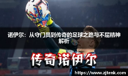 诺伊尔：从守门员到传奇的足球之路与不屈精神解析