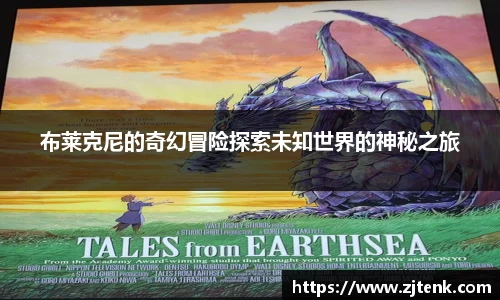 布莱克尼的奇幻冒险探索未知世界的神秘之旅
