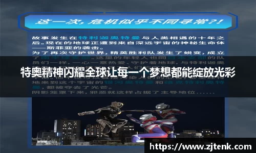 特奥精神闪耀全球让每一个梦想都能绽放光彩