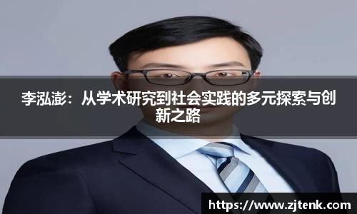 李泓澎：从学术研究到社会实践的多元探索与创新之路