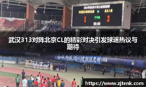 武汉313对阵北京CL的精彩对决引发球迷热议与期待