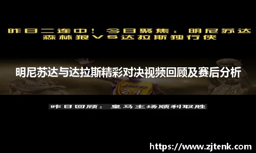明尼苏达与达拉斯精彩对决视频回顾及赛后分析