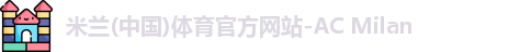 米兰体育